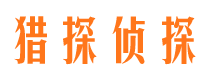 梅河口侦探公司